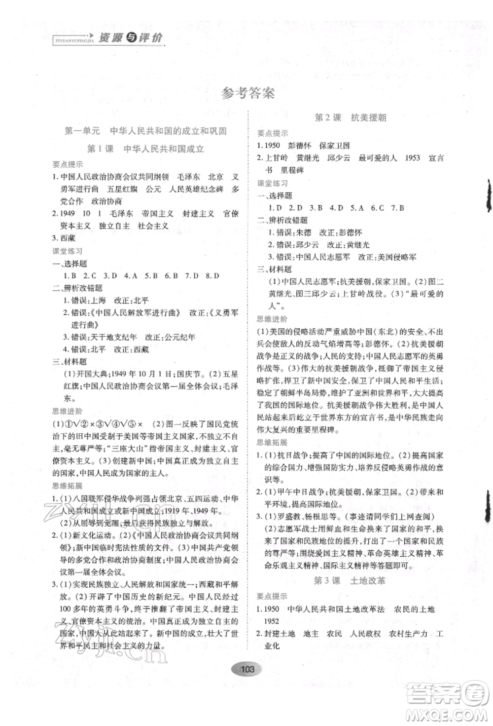 黑龍江教育出版社2022資源與評(píng)價(jià)八年級(jí)下冊(cè)中國(guó)歷史人教版參考答案