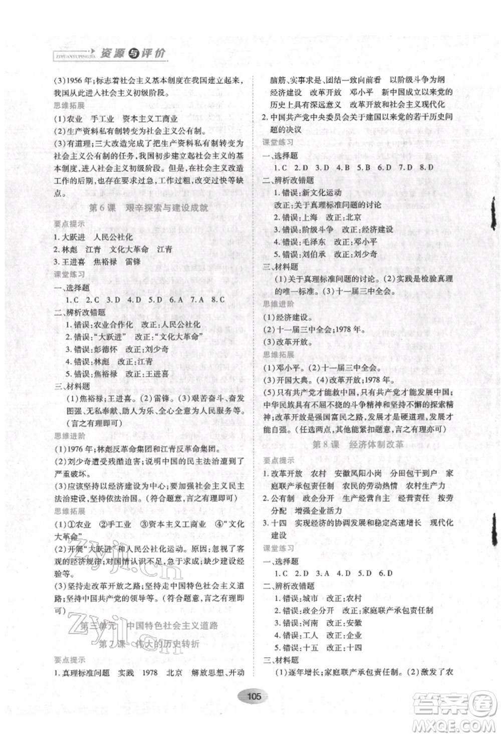 黑龍江教育出版社2022資源與評(píng)價(jià)八年級(jí)下冊(cè)中國(guó)歷史人教版參考答案