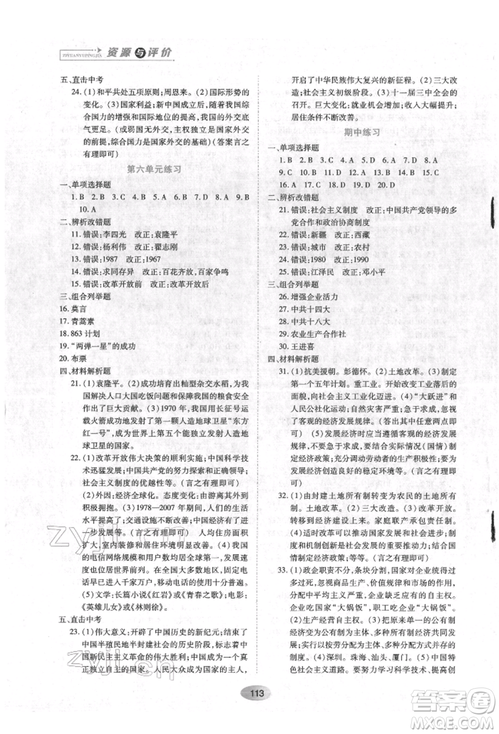 黑龍江教育出版社2022資源與評(píng)價(jià)八年級(jí)下冊(cè)中國(guó)歷史人教版參考答案