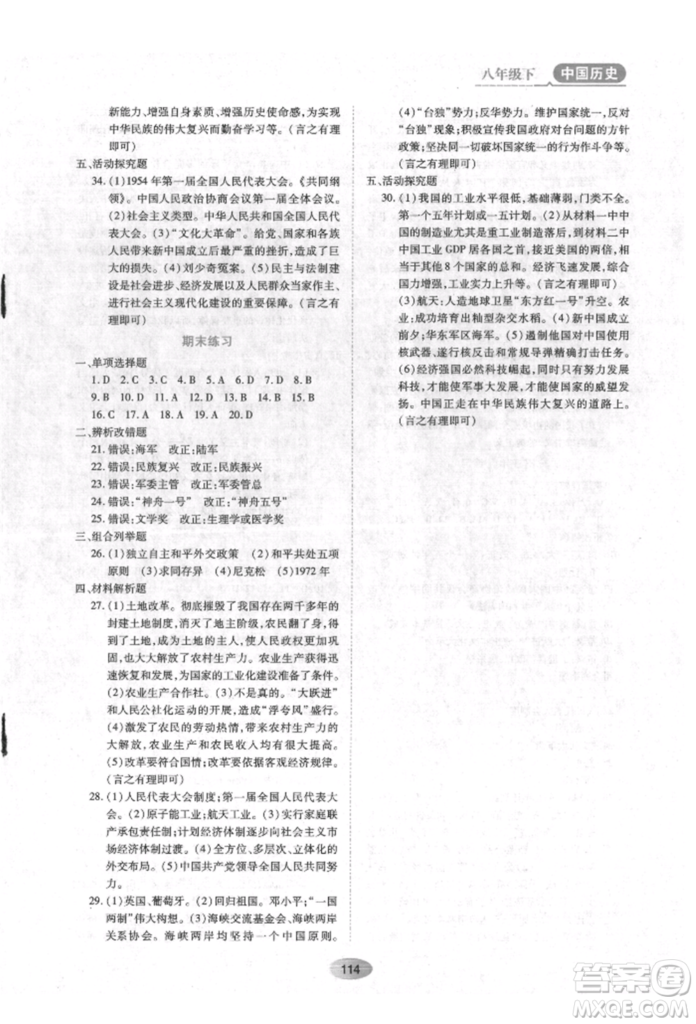 黑龍江教育出版社2022資源與評(píng)價(jià)八年級(jí)下冊(cè)中國(guó)歷史人教版參考答案