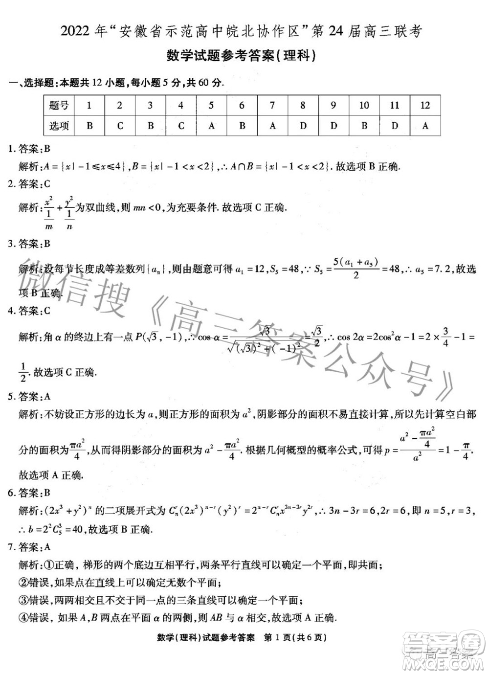 2022年安徽省示范高中皖北協(xié)作區(qū)第24屆高三聯(lián)考理科數(shù)學(xué)試題及答案