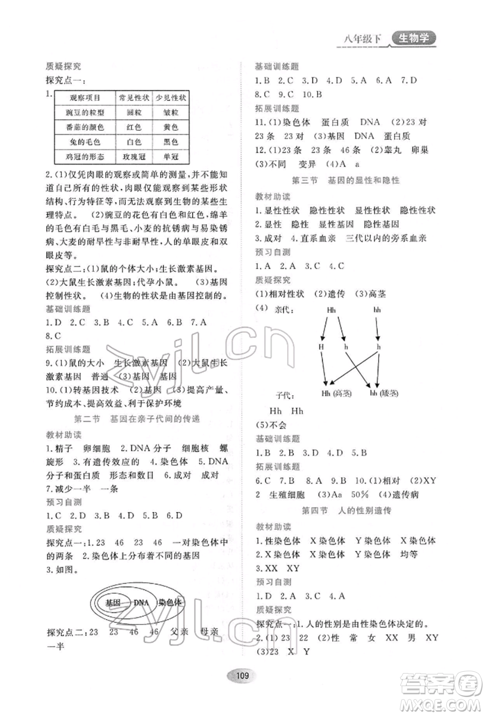 黑龍江教育出版社2022資源與評價(jià)八年級下冊生物學(xué)人教版大慶專版參考答案