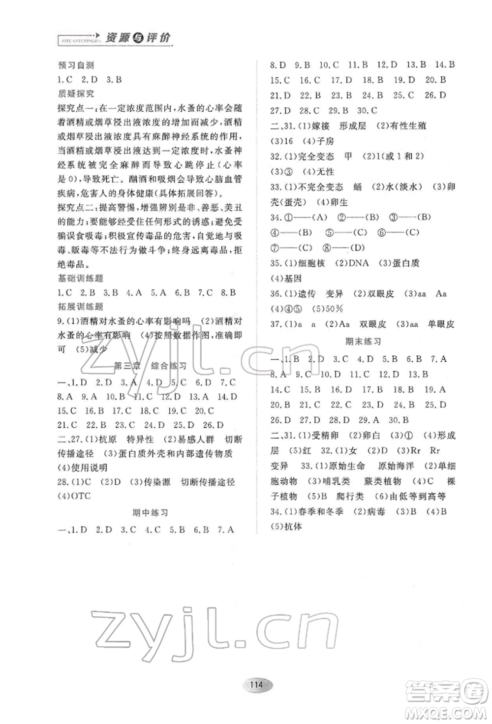 黑龍江教育出版社2022資源與評價(jià)八年級下冊生物學(xué)人教版大慶專版參考答案