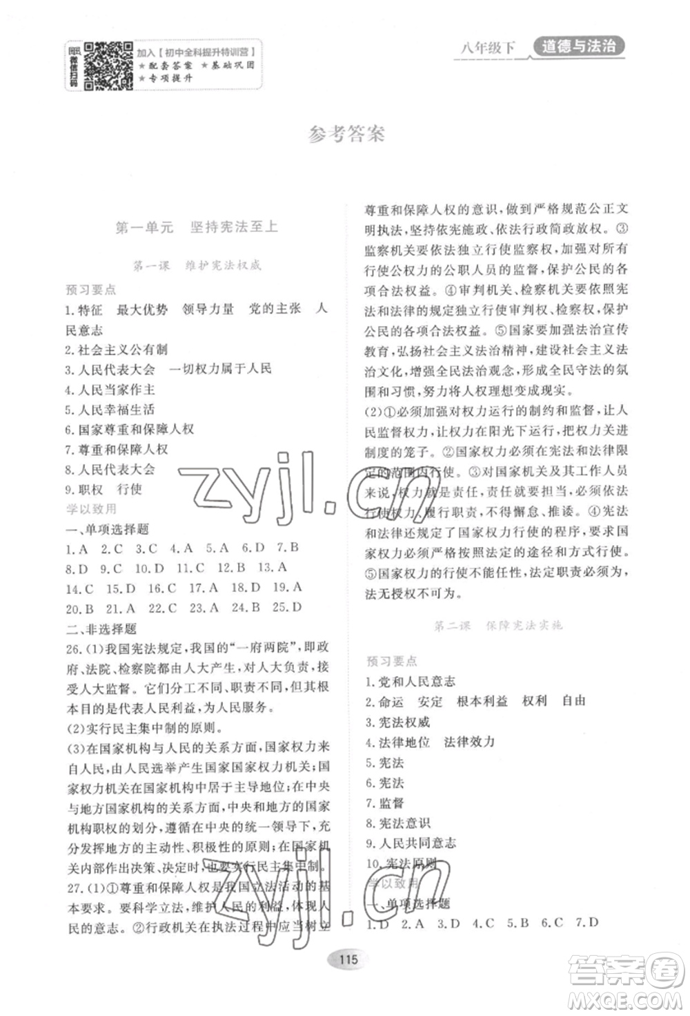 黑龍江教育出版社2022資源與評價八年級下冊道德與法治人教版大慶專版參考答案