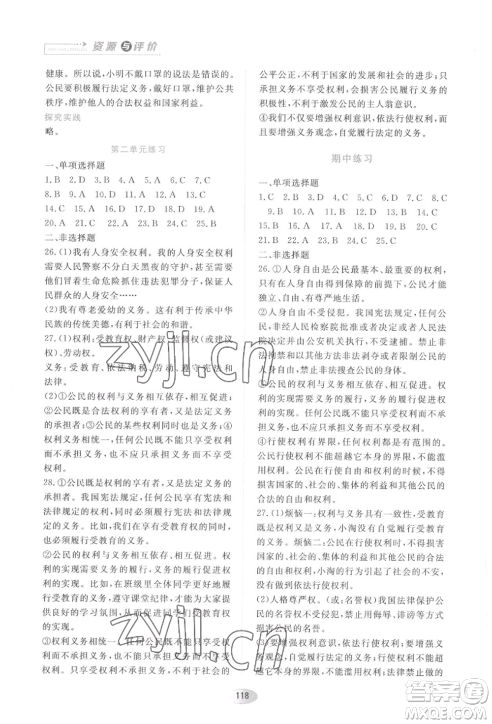 黑龍江教育出版社2022資源與評價八年級下冊道德與法治人教版大慶專版參考答案