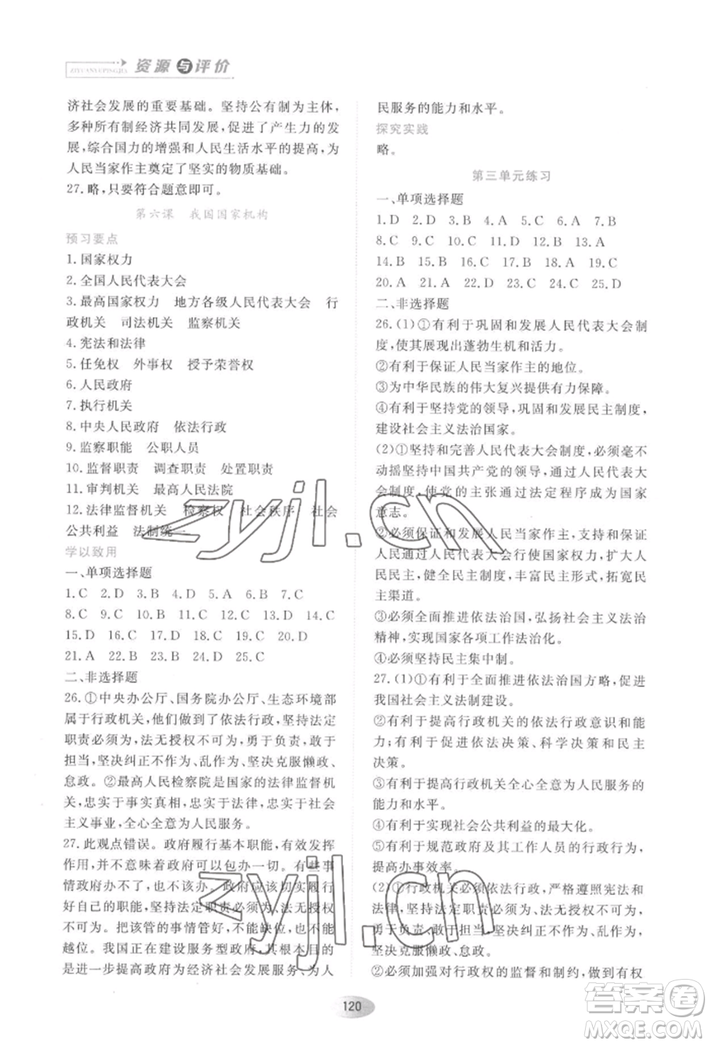 黑龍江教育出版社2022資源與評價八年級下冊道德與法治人教版大慶專版參考答案