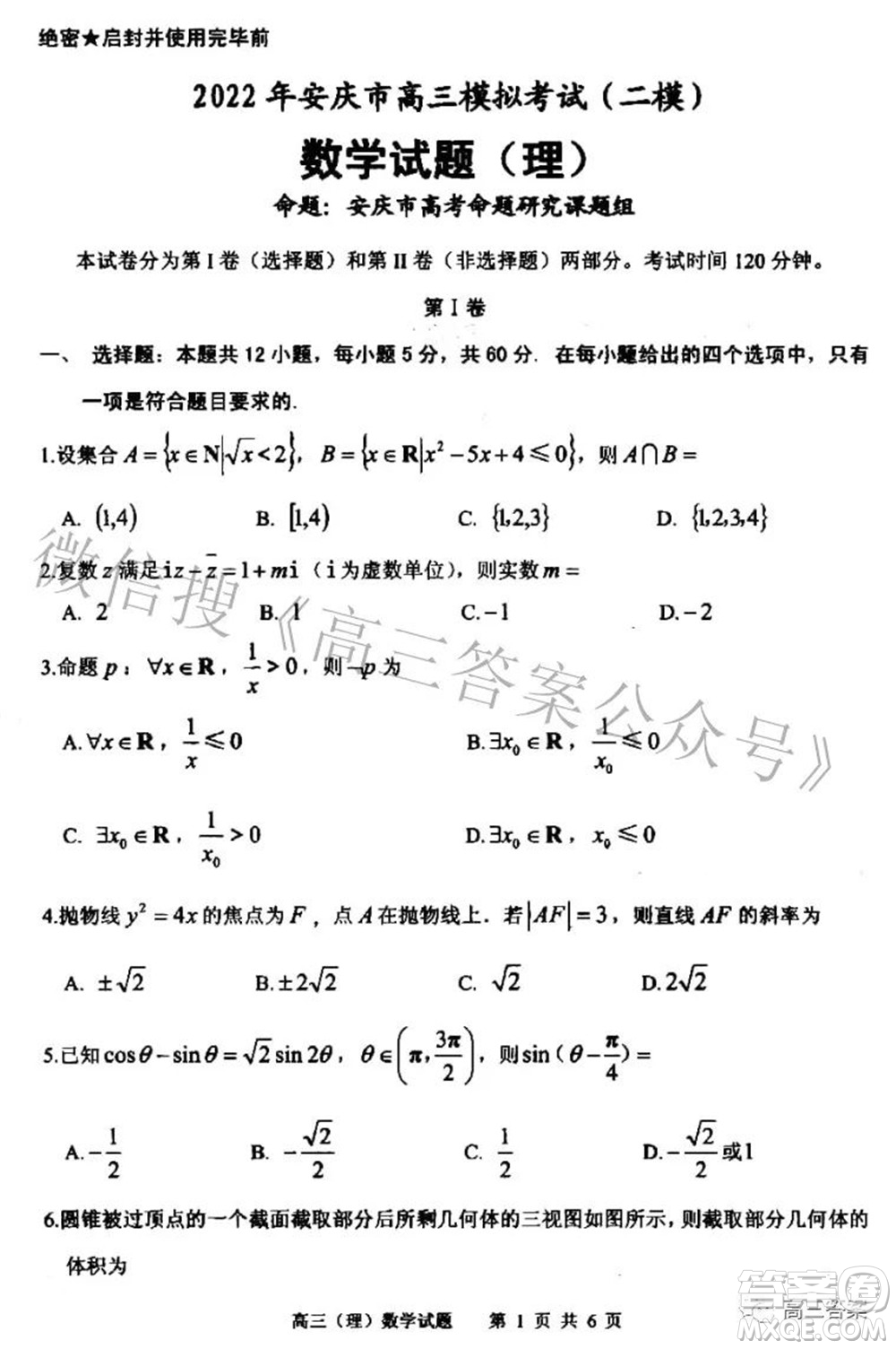 2022年安慶市高考模擬試題二模理科數(shù)學試題及答案