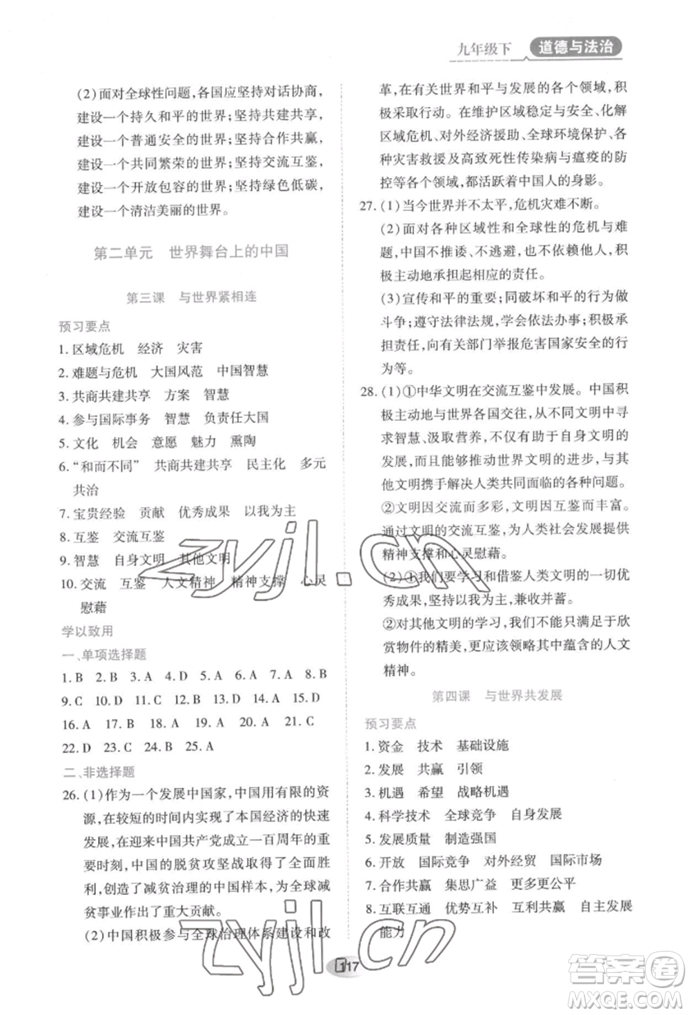 黑龍江教育出版社2022資源與評價九年級下冊道德與法治人教版大慶專版參考答案