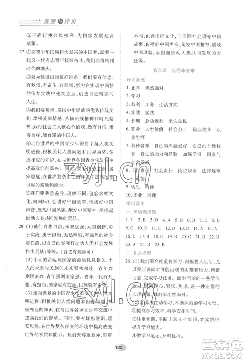 黑龍江教育出版社2022資源與評價九年級下冊道德與法治人教版大慶專版參考答案