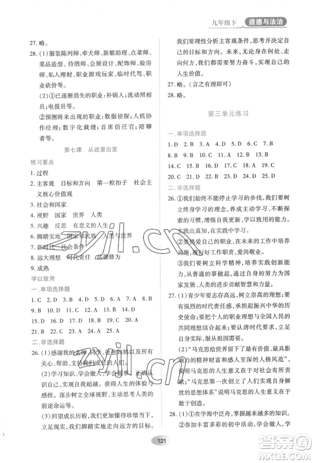 黑龍江教育出版社2022資源與評價九年級下冊道德與法治人教版大慶專版參考答案