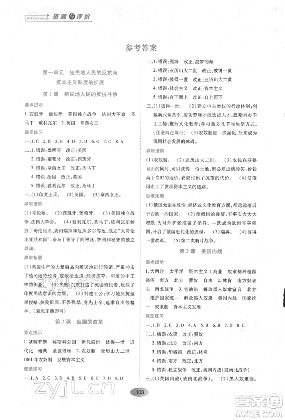 黑龍江教育出版社2022資源與評價九年級下冊世界歷史人教版參考答案