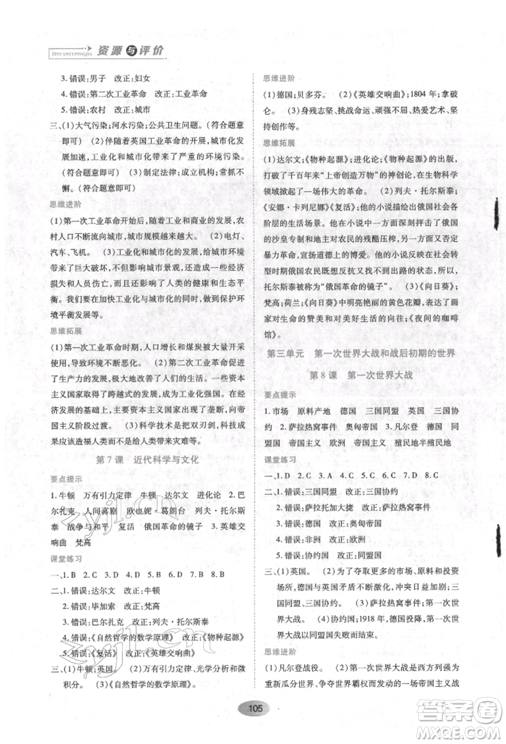 黑龍江教育出版社2022資源與評價九年級下冊世界歷史人教版參考答案