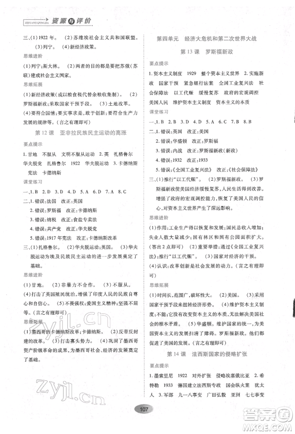 黑龍江教育出版社2022資源與評價九年級下冊世界歷史人教版參考答案