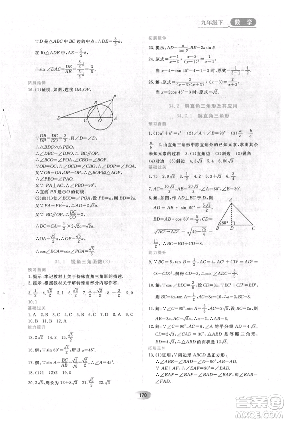 黑龍江教育出版社2022資源與評(píng)價(jià)五四學(xué)制九年級(jí)下冊(cè)數(shù)學(xué)人教版參考答案