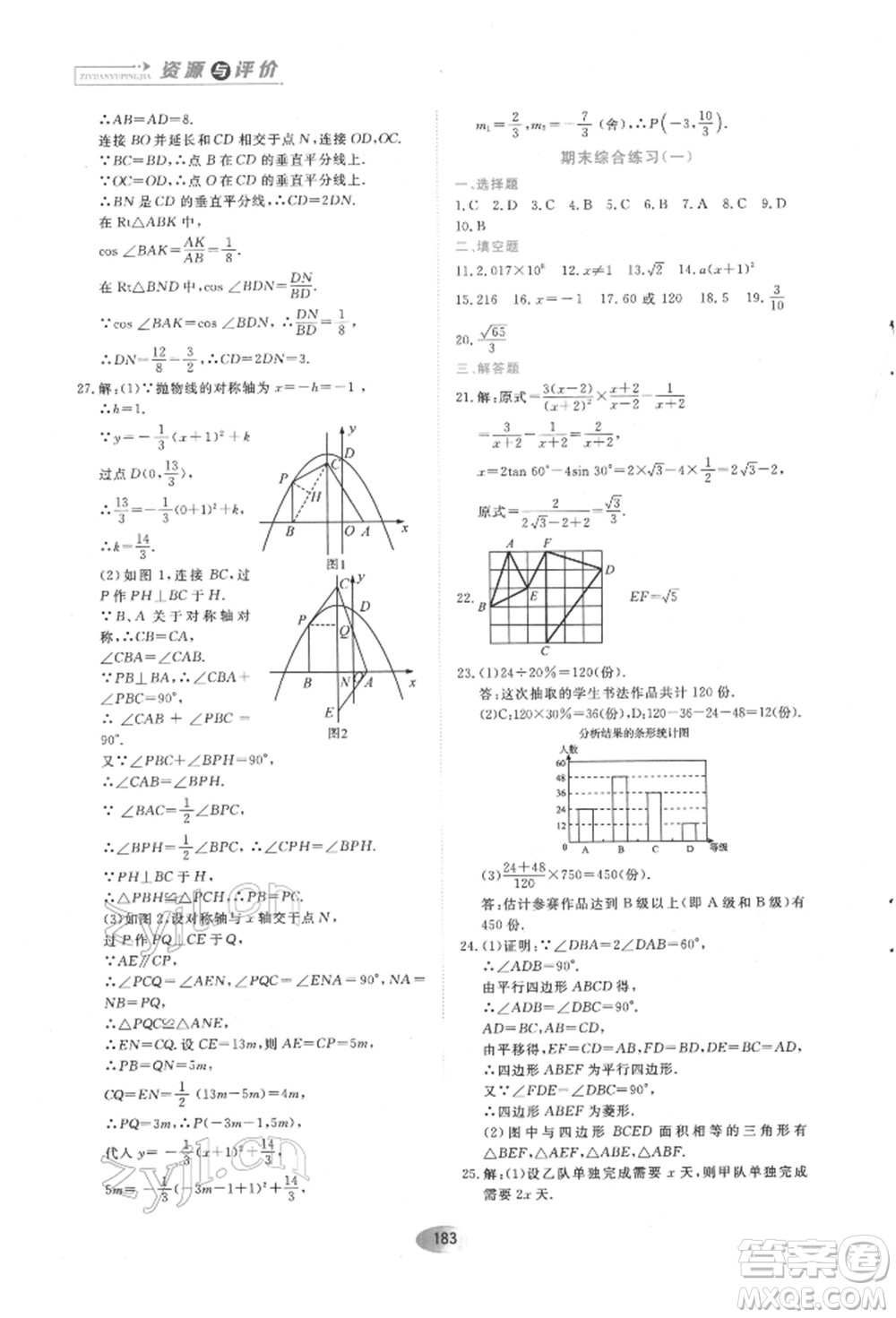 黑龍江教育出版社2022資源與評(píng)價(jià)五四學(xué)制九年級(jí)下冊(cè)數(shù)學(xué)人教版參考答案