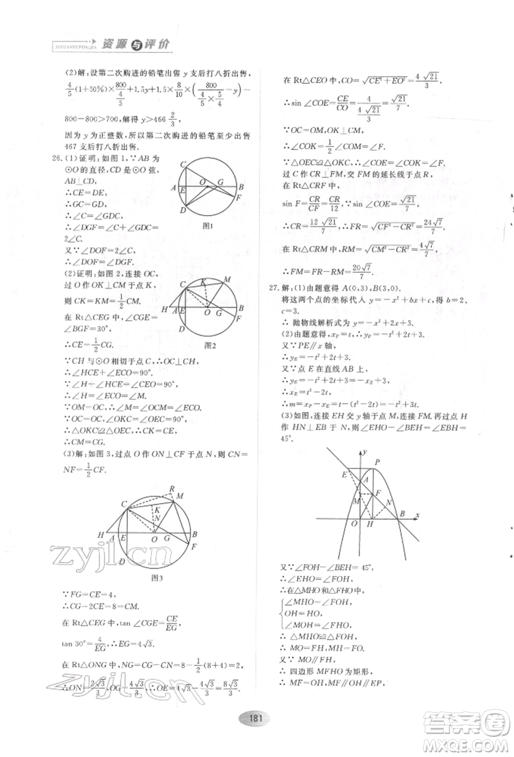 黑龍江教育出版社2022資源與評(píng)價(jià)五四學(xué)制九年級(jí)下冊(cè)數(shù)學(xué)人教版參考答案