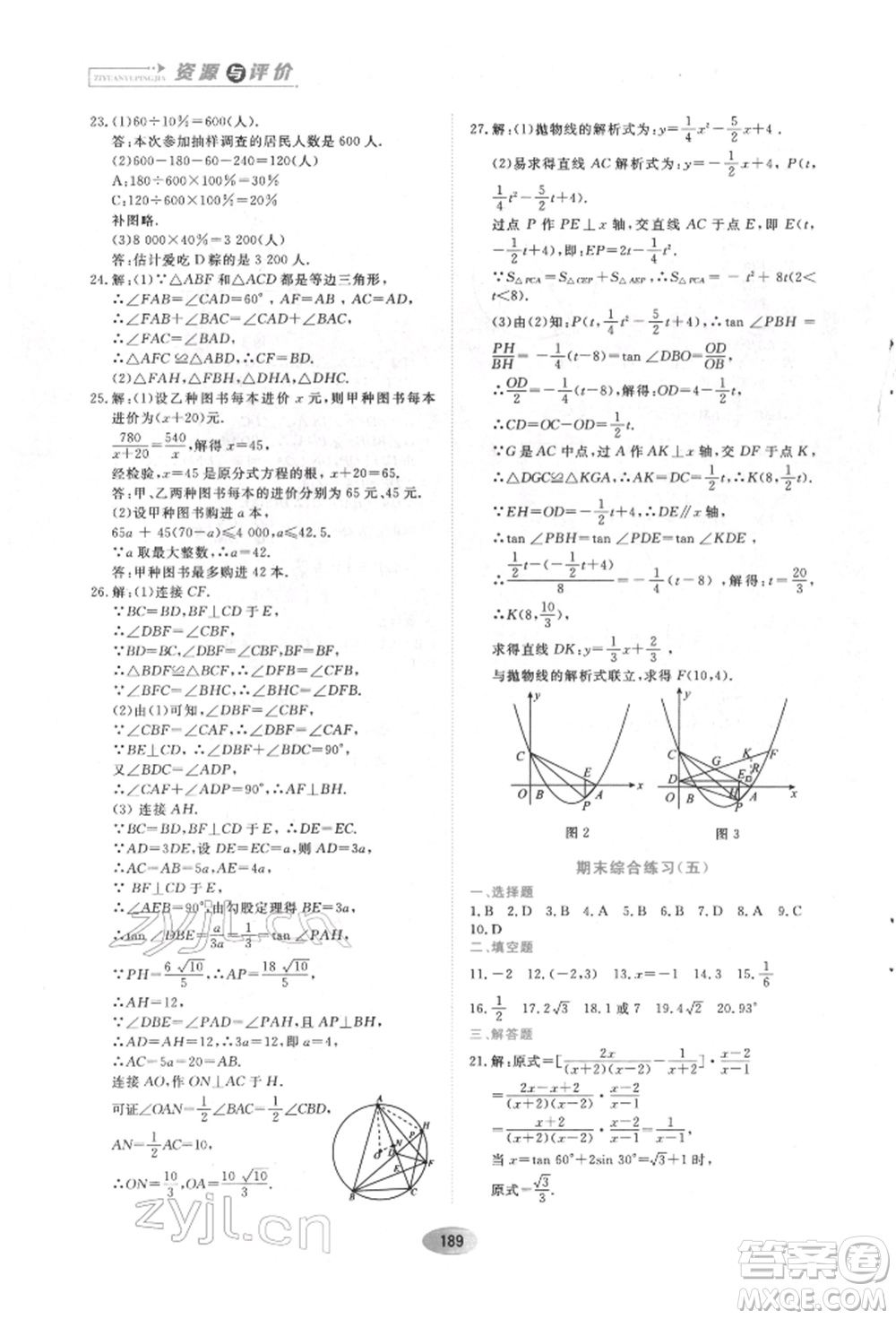 黑龍江教育出版社2022資源與評(píng)價(jià)五四學(xué)制九年級(jí)下冊(cè)數(shù)學(xué)人教版參考答案