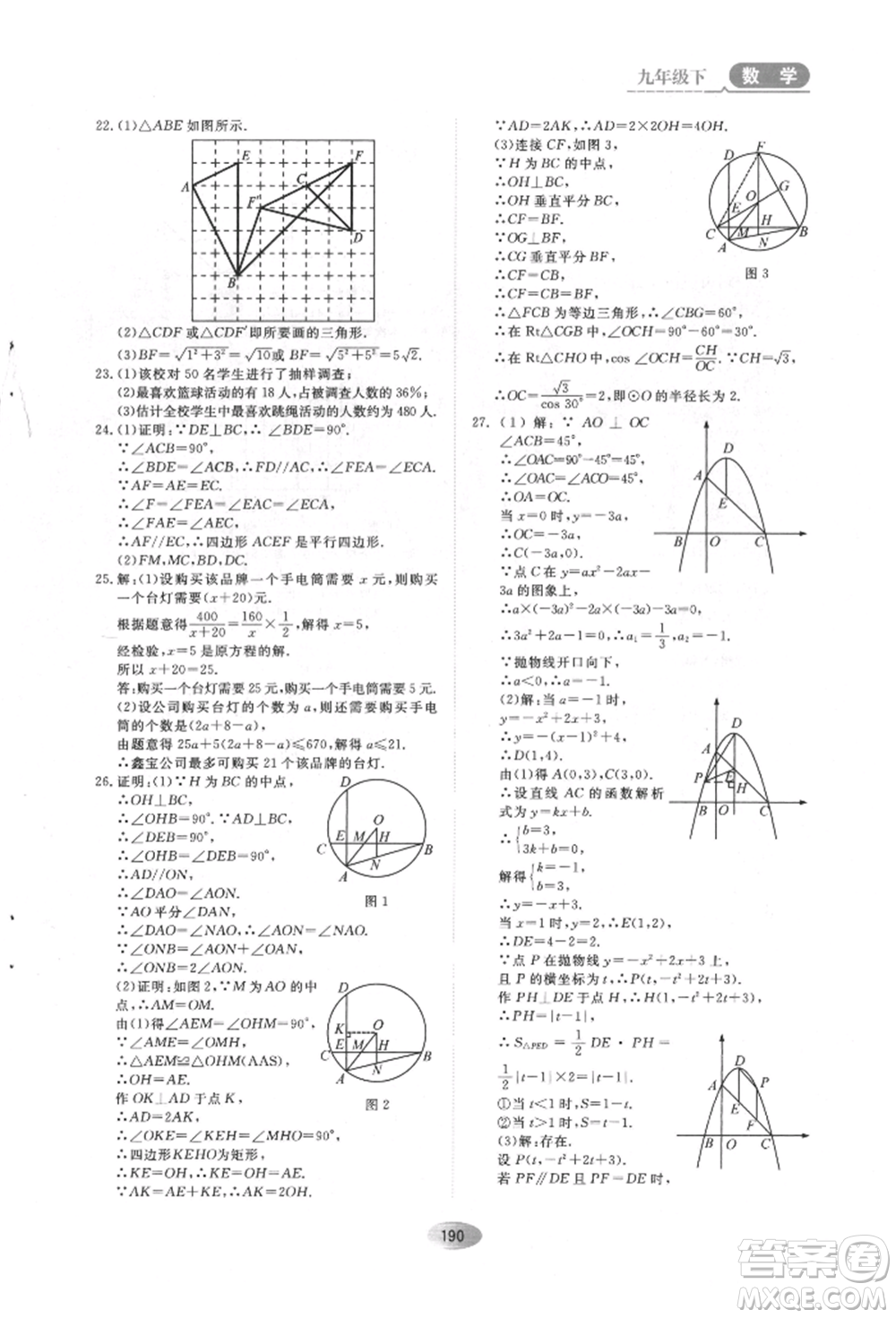 黑龍江教育出版社2022資源與評(píng)價(jià)五四學(xué)制九年級(jí)下冊(cè)數(shù)學(xué)人教版參考答案