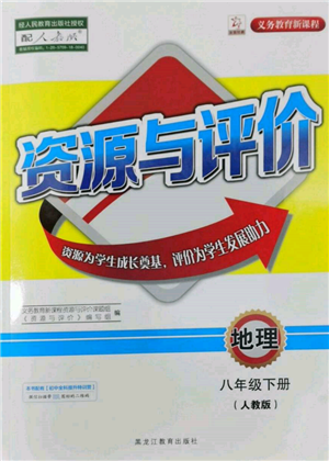 黑龍江教育出版社2022資源與評(píng)價(jià)八年級(jí)下冊(cè)地理人教版參考答案