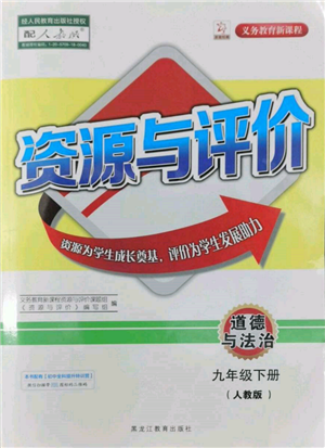 黑龍江教育出版社2022資源與評(píng)價(jià)九年級(jí)下冊(cè)道德與法治人教版參考答案