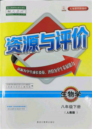 黑龍江教育出版社2022資源與評價八年級下冊生物學人教版參考答案