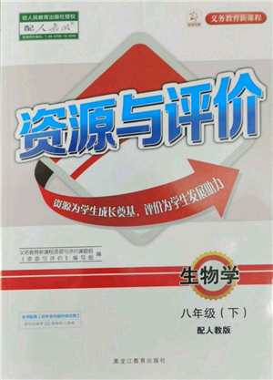 黑龍江教育出版社2022資源與評價(jià)八年級下冊生物學(xué)人教版大慶專版參考答案