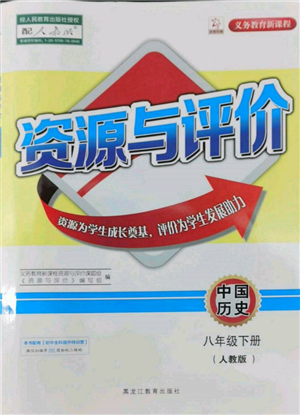 黑龍江教育出版社2022資源與評(píng)價(jià)八年級(jí)下冊(cè)中國(guó)歷史人教版參考答案