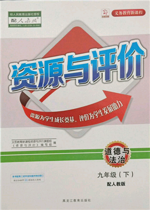 黑龍江教育出版社2022資源與評價九年級下冊道德與法治人教版大慶專版參考答案