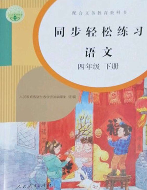 人民教育出版社2022同步輕松練習(xí)語(yǔ)文四年級(jí)下冊(cè)人教版答案