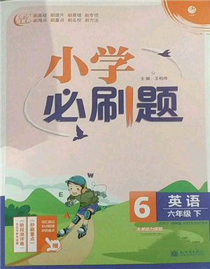 新世界出版社2022小學必刷題六年級英語下冊譯林版參考答案