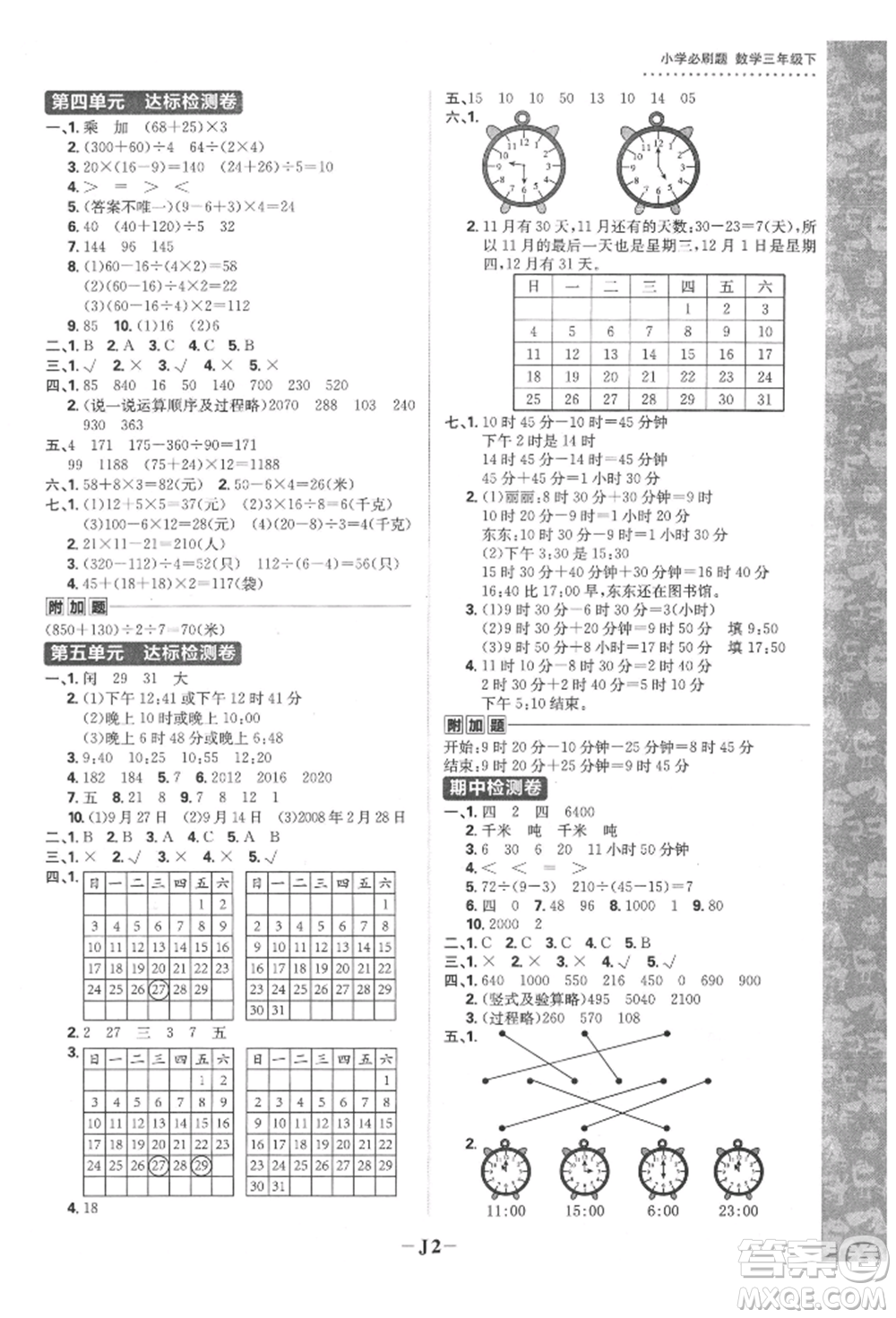 首都師范大學(xué)出版社2022小學(xué)必刷題三年級數(shù)學(xué)下冊蘇教版參考答案