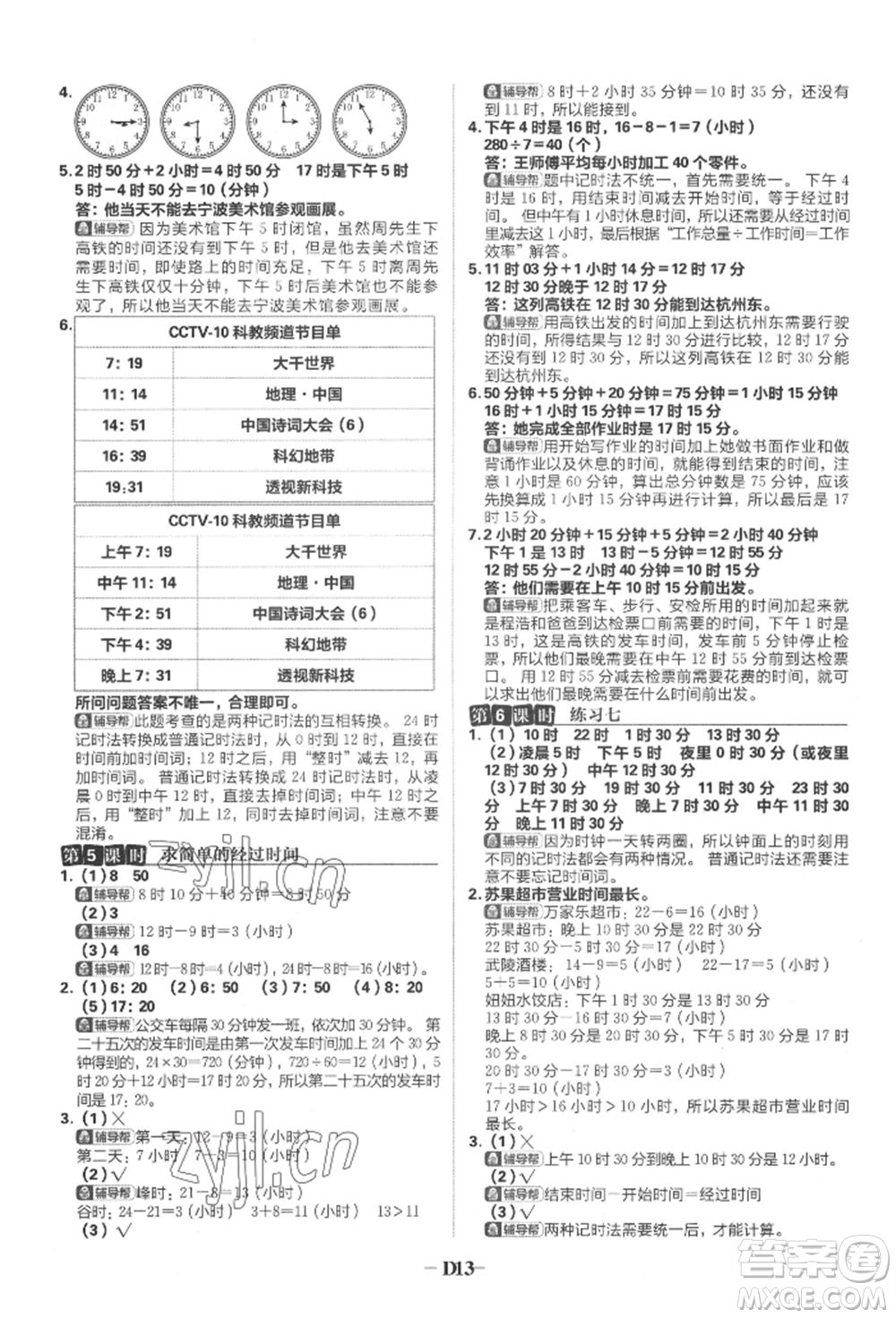 首都師范大學(xué)出版社2022小學(xué)必刷題三年級數(shù)學(xué)下冊蘇教版參考答案