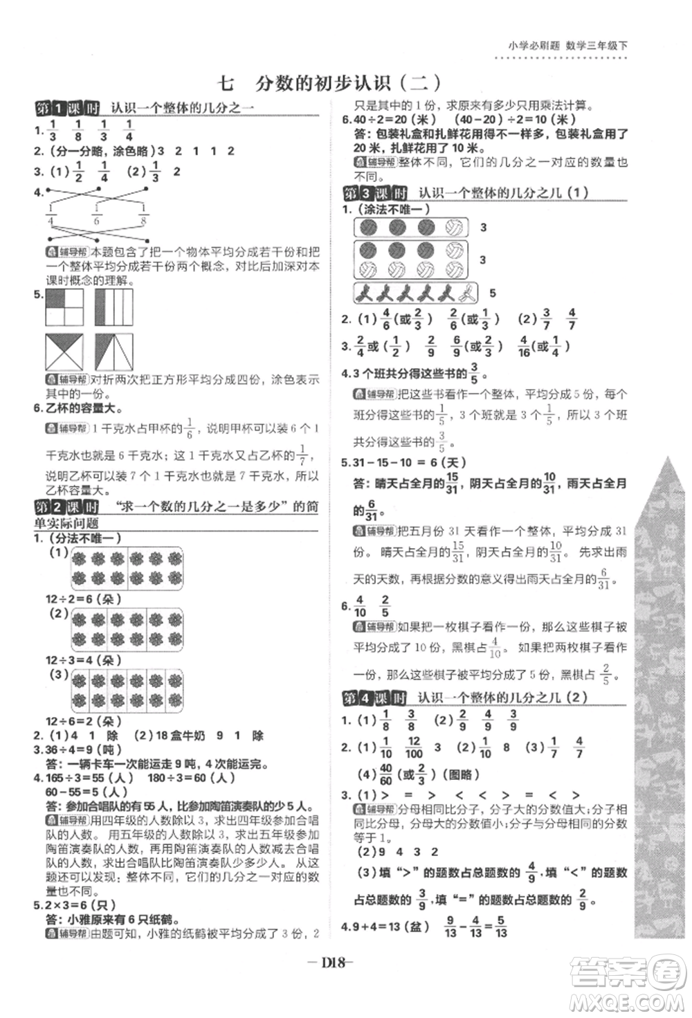 首都師范大學(xué)出版社2022小學(xué)必刷題三年級數(shù)學(xué)下冊蘇教版參考答案