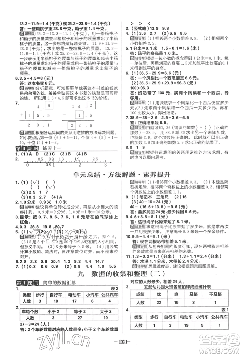 首都師范大學(xué)出版社2022小學(xué)必刷題三年級數(shù)學(xué)下冊蘇教版參考答案