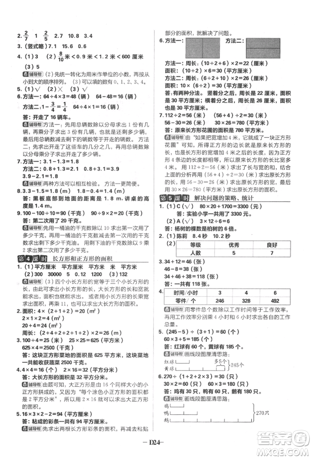 首都師范大學(xué)出版社2022小學(xué)必刷題三年級數(shù)學(xué)下冊蘇教版參考答案