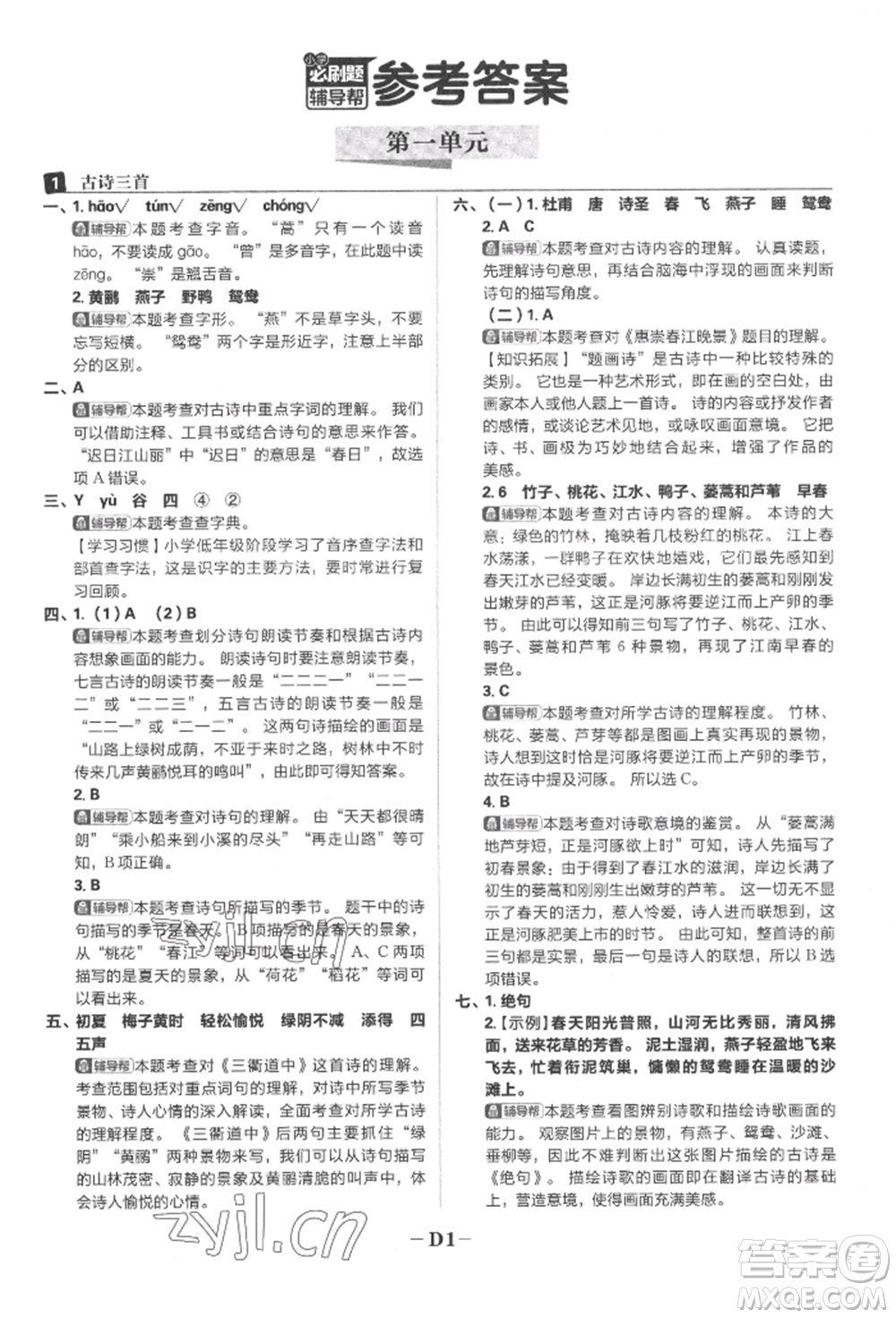 首都師范大學(xué)出版社2022小學(xué)必刷題三年級(jí)語(yǔ)文下冊(cè)人教版參考答案