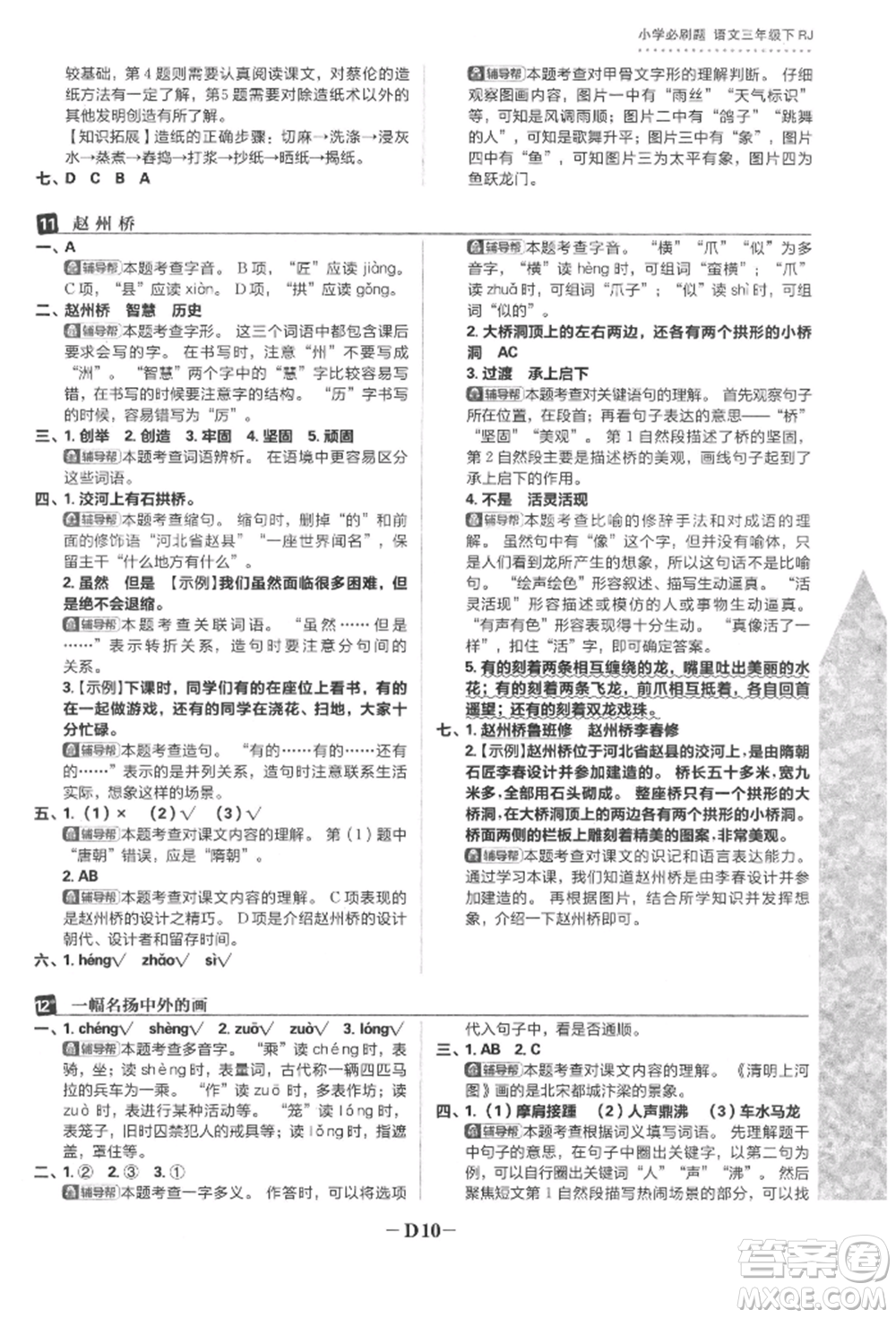 首都師范大學(xué)出版社2022小學(xué)必刷題三年級(jí)語(yǔ)文下冊(cè)人教版參考答案