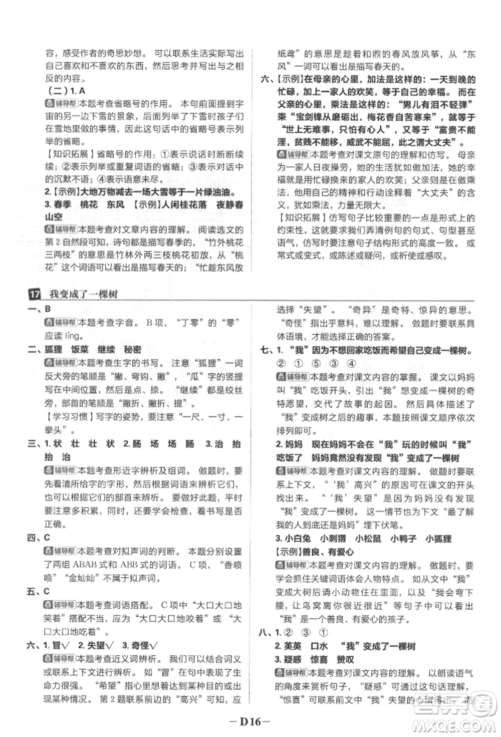 首都師范大學(xué)出版社2022小學(xué)必刷題三年級(jí)語(yǔ)文下冊(cè)人教版參考答案