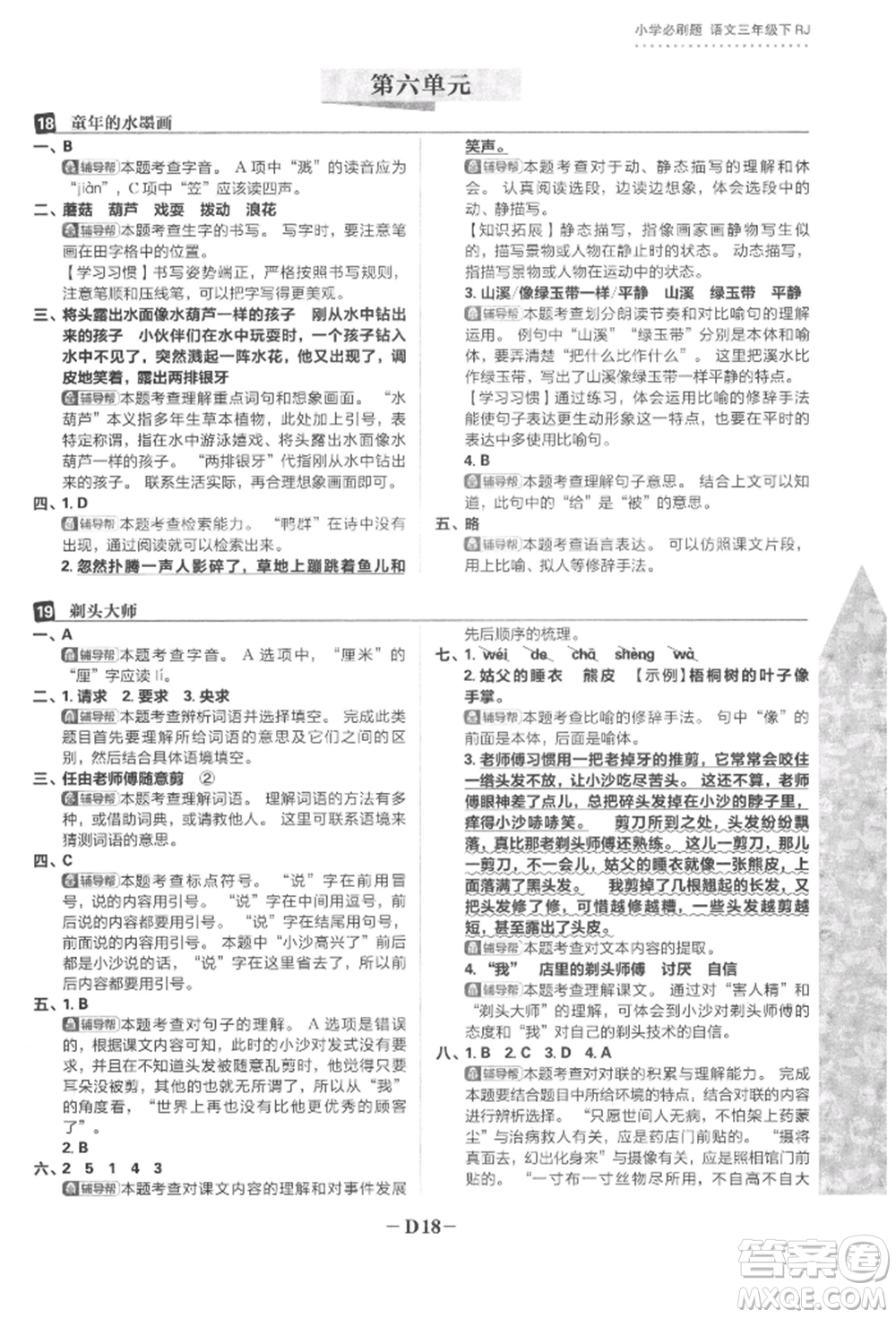 首都師范大學(xué)出版社2022小學(xué)必刷題三年級(jí)語(yǔ)文下冊(cè)人教版參考答案