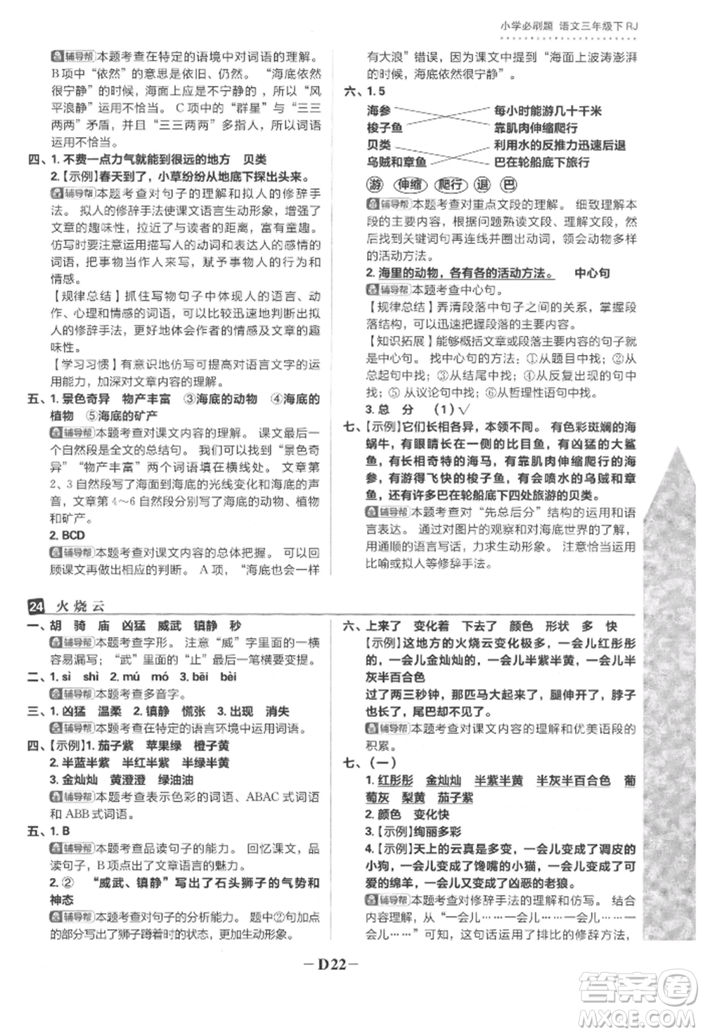 首都師范大學(xué)出版社2022小學(xué)必刷題三年級(jí)語(yǔ)文下冊(cè)人教版參考答案