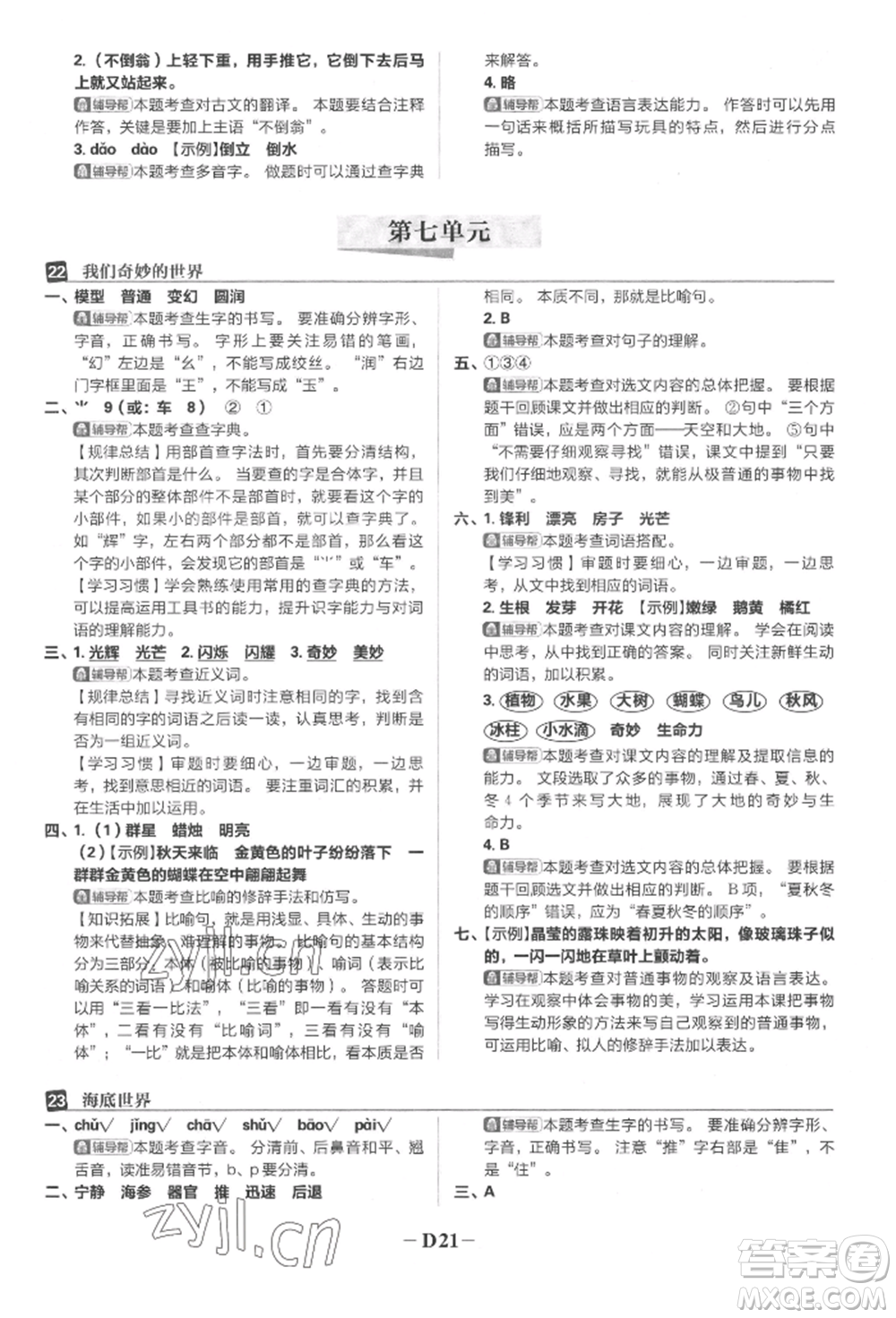 首都師范大學(xué)出版社2022小學(xué)必刷題三年級(jí)語(yǔ)文下冊(cè)人教版參考答案