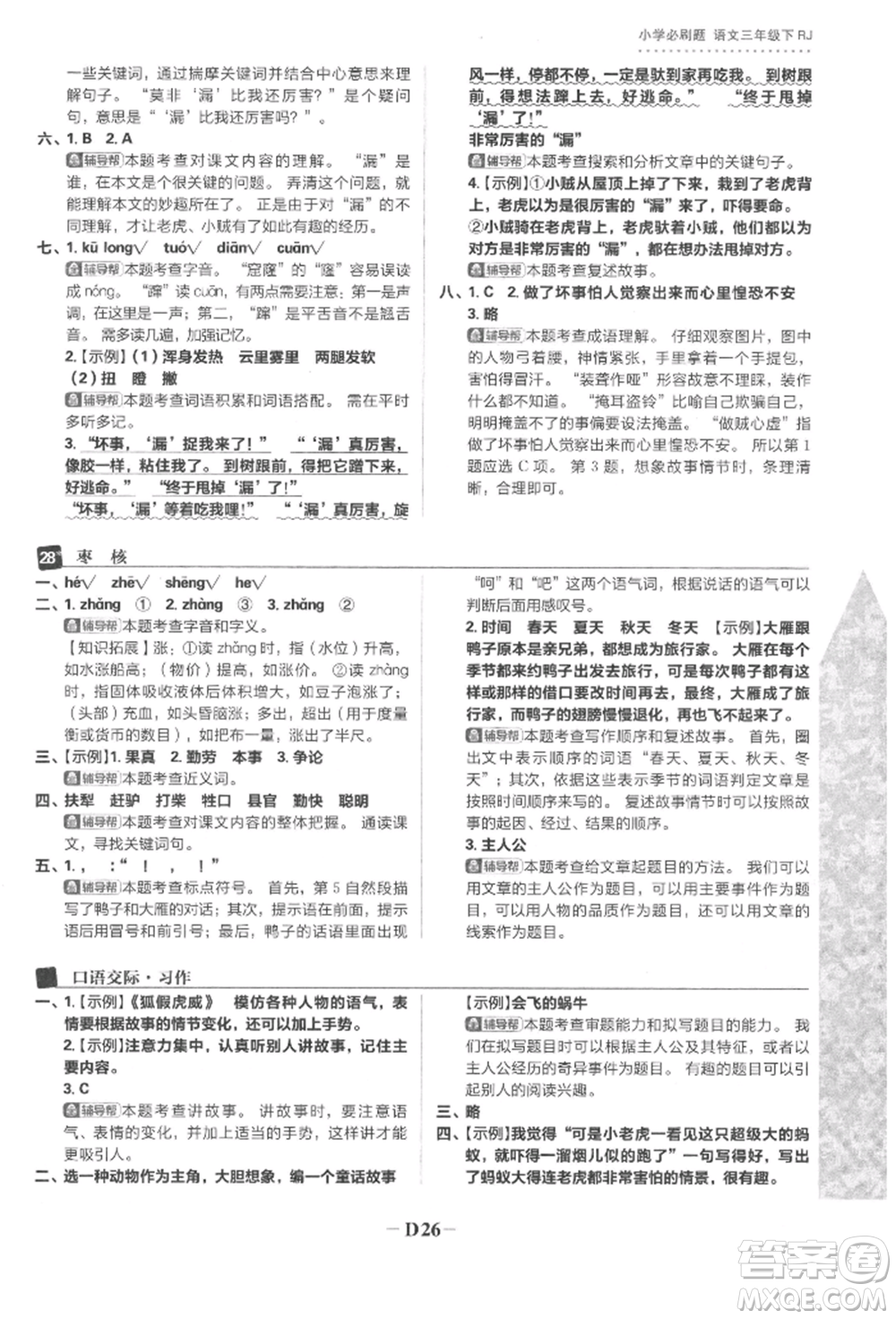 首都師范大學(xué)出版社2022小學(xué)必刷題三年級(jí)語(yǔ)文下冊(cè)人教版參考答案