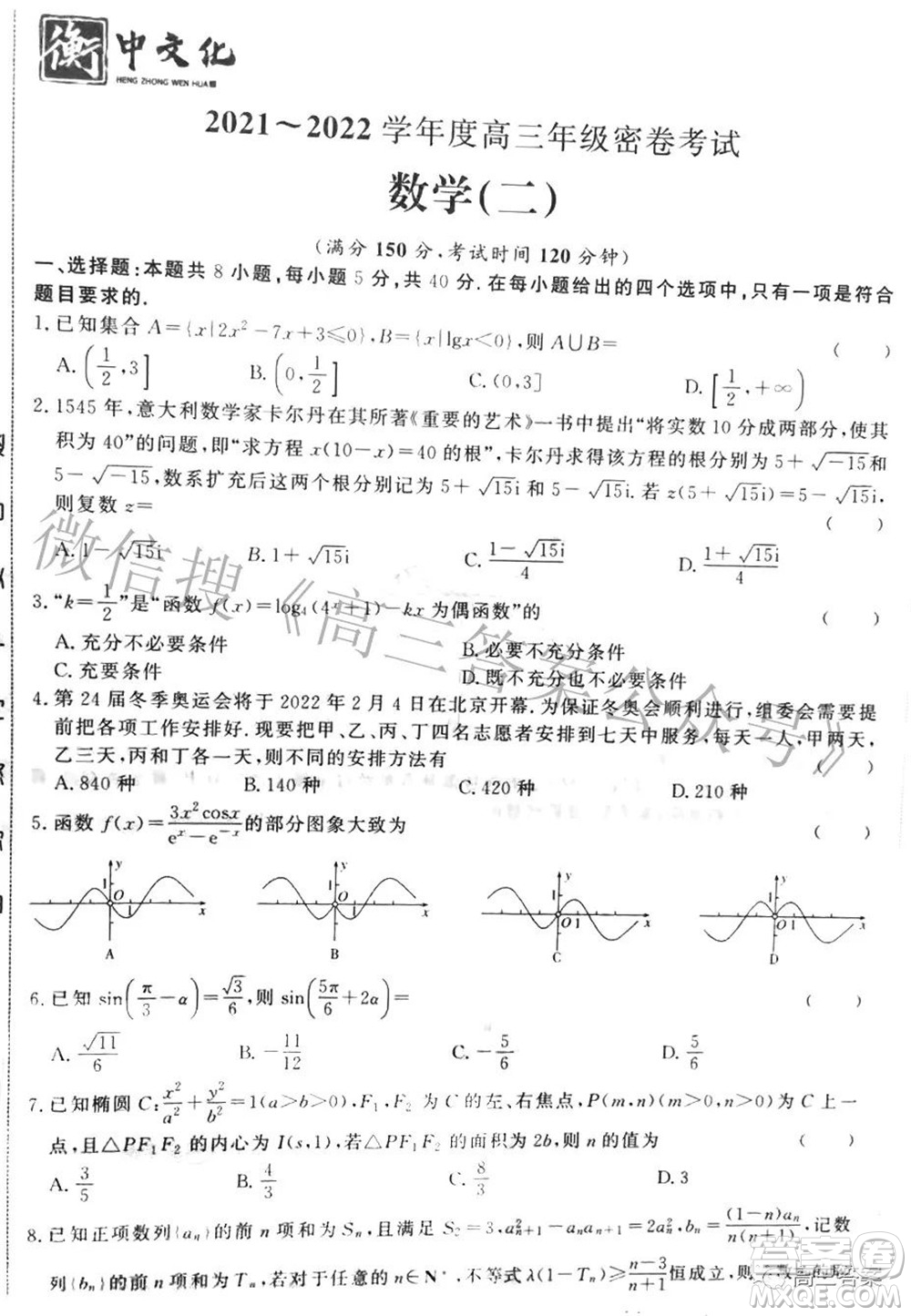 衡中文化2021-2022學(xué)年度高三年級密卷考試二數(shù)學(xué)試題及答案