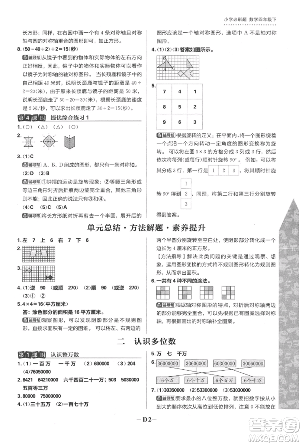 首都師范大學(xué)出版社2022小學(xué)必刷題四年級數(shù)學(xué)下冊蘇教版參考答案