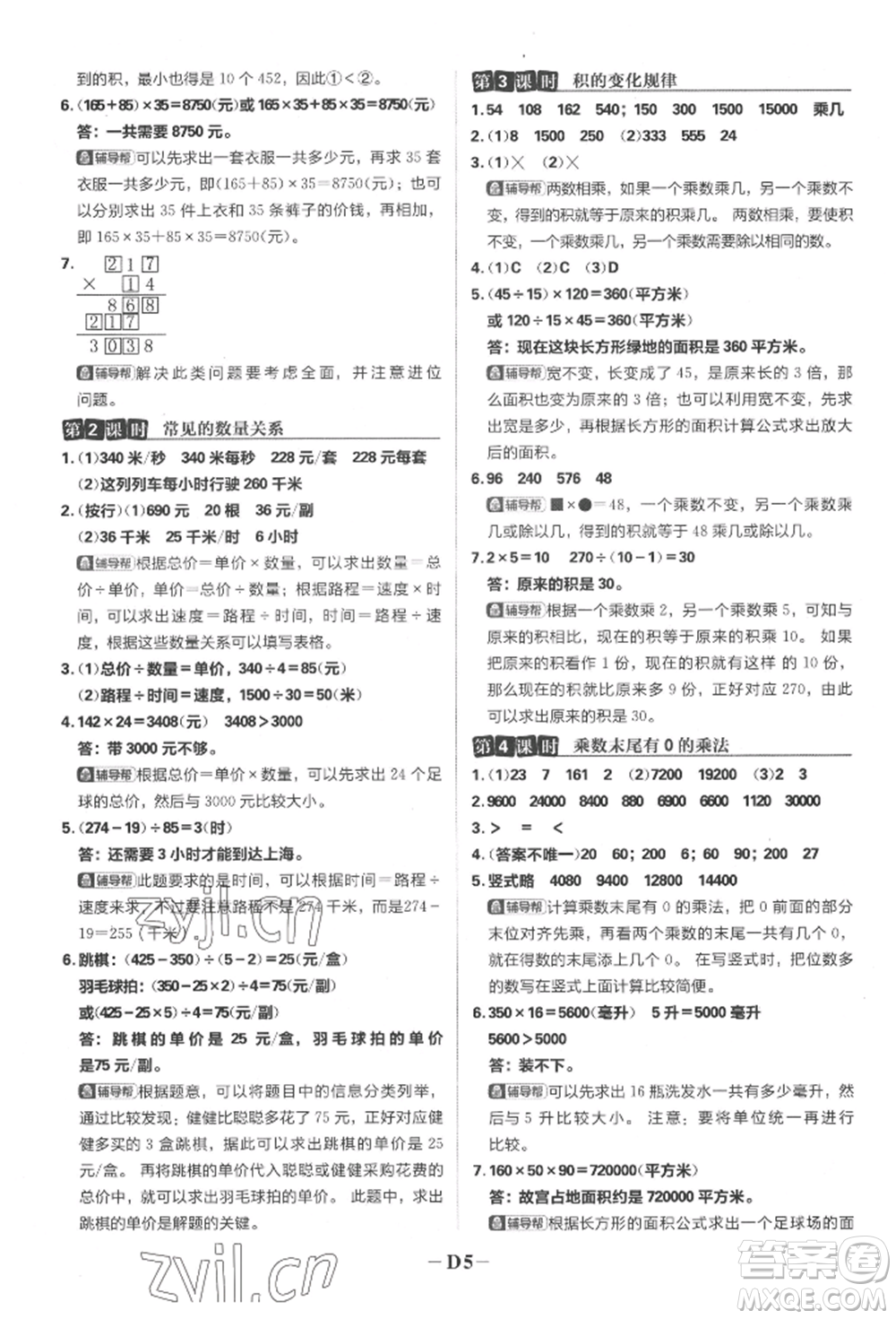 首都師范大學(xué)出版社2022小學(xué)必刷題四年級數(shù)學(xué)下冊蘇教版參考答案