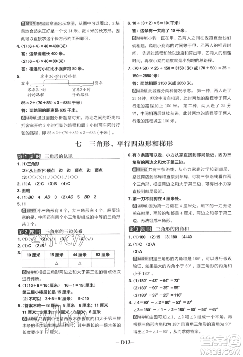 首都師范大學(xué)出版社2022小學(xué)必刷題四年級數(shù)學(xué)下冊蘇教版參考答案