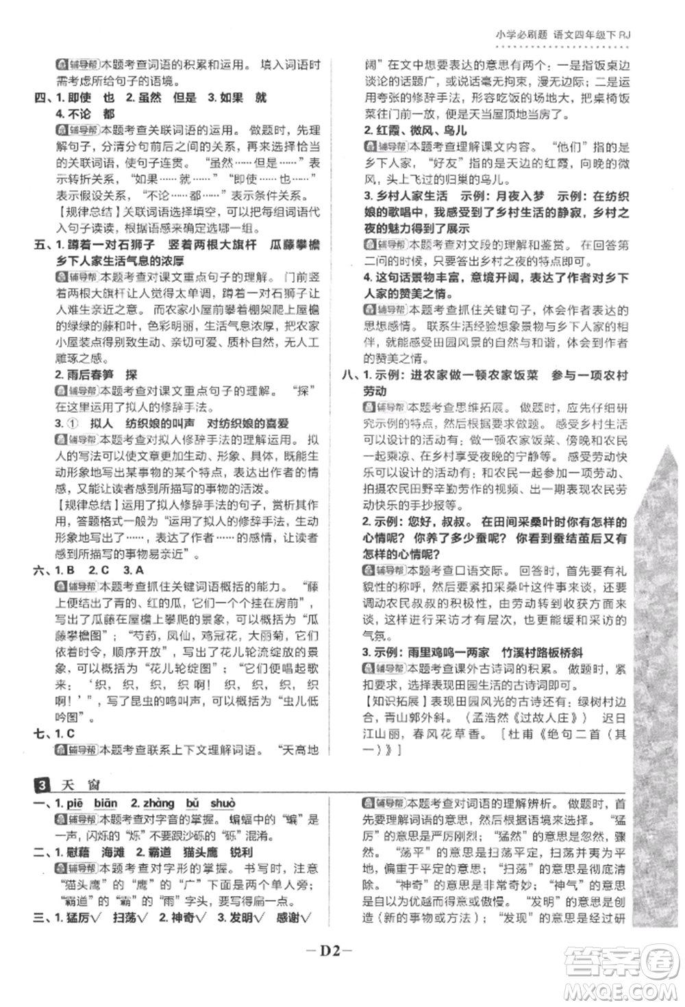 首都師范大學出版社2022小學必刷題四年級語文下冊人教版參考答案