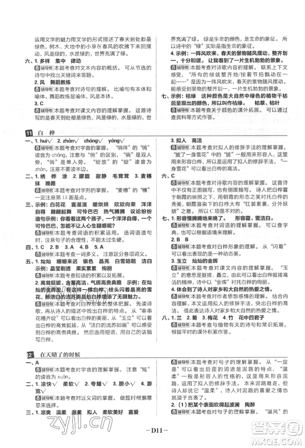 首都師范大學出版社2022小學必刷題四年級語文下冊人教版參考答案