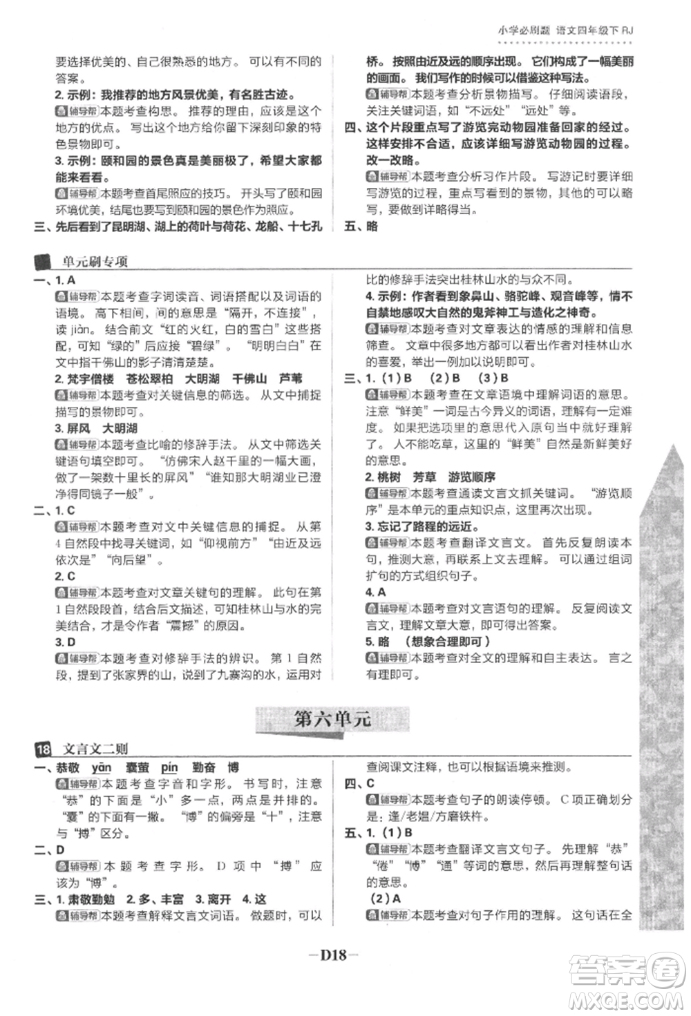 首都師范大學出版社2022小學必刷題四年級語文下冊人教版參考答案