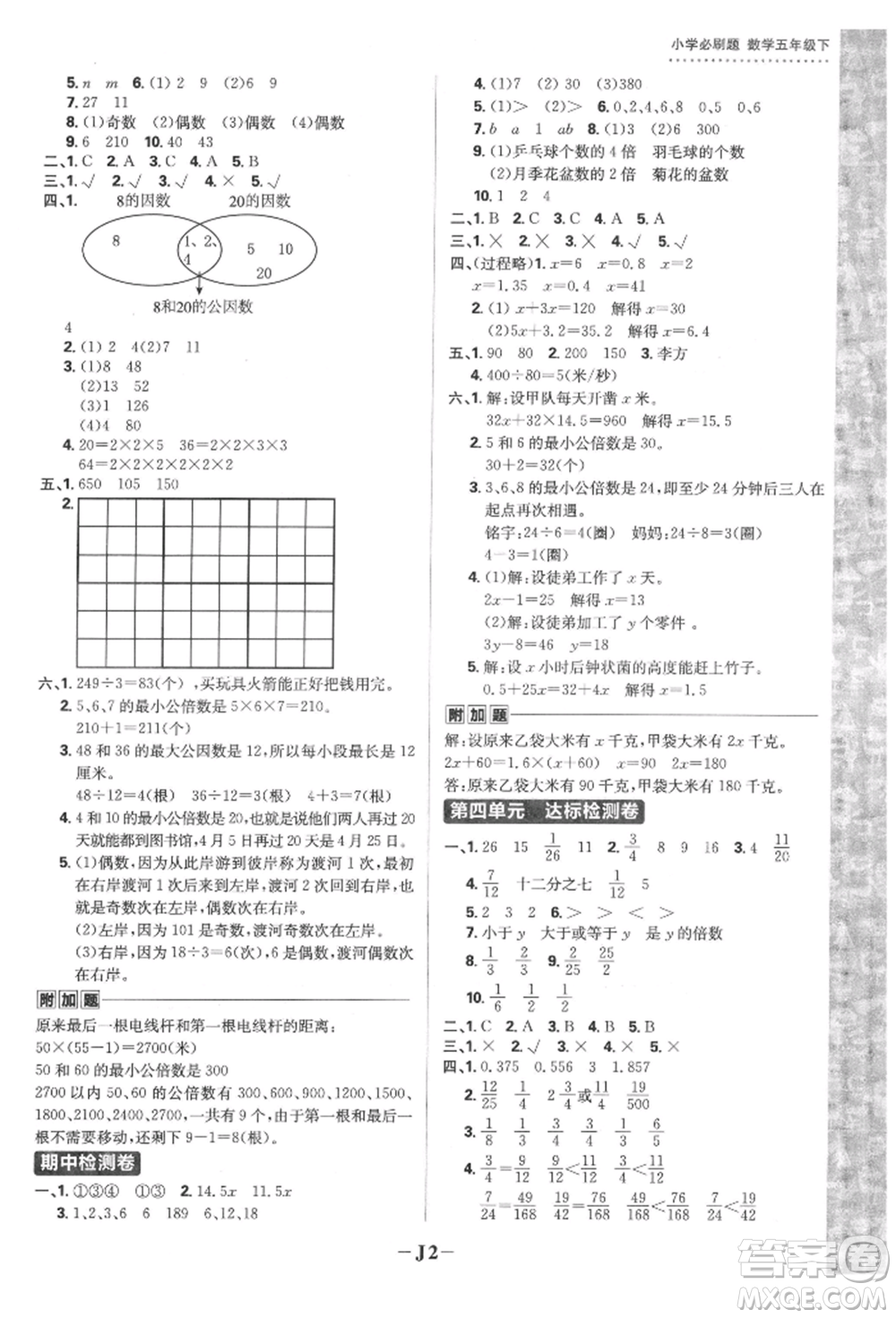 首都師范大學(xué)出版社2022小學(xué)必刷題五年級數(shù)學(xué)下冊蘇教版參考答案